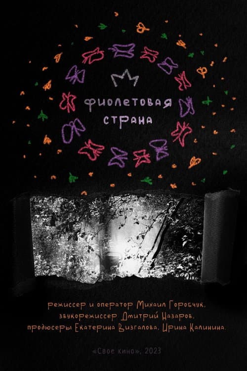 Фиолетовая страна