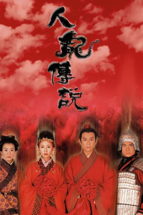人龍傳說