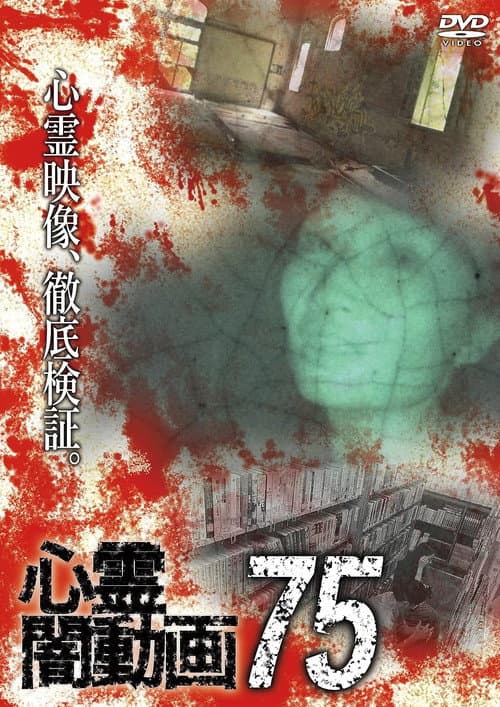心霊闇動画75