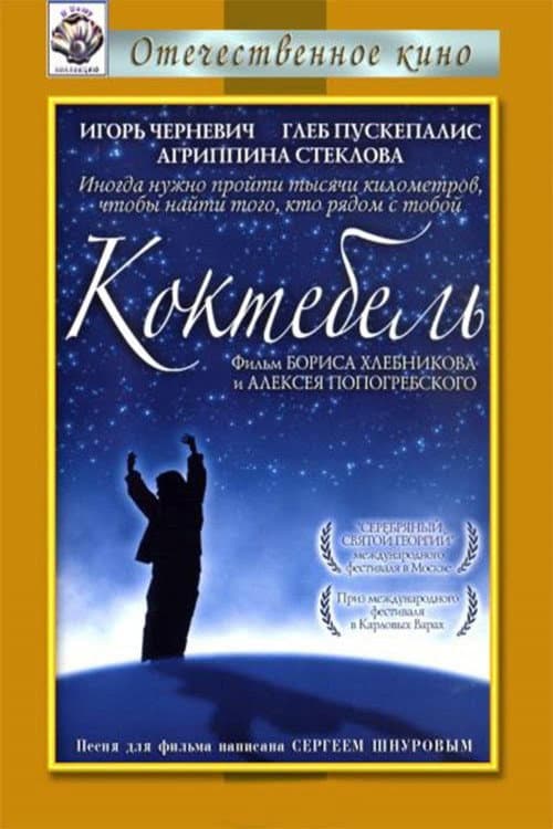 Коктебель