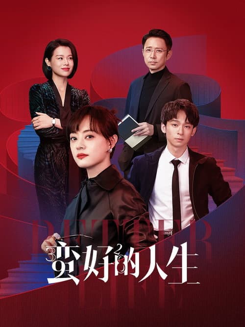 蛮好的人生