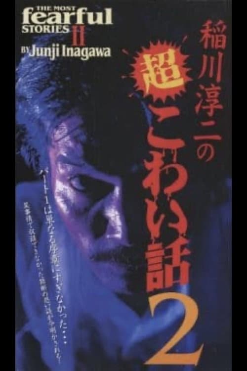稲川淳二の超こわい話2
