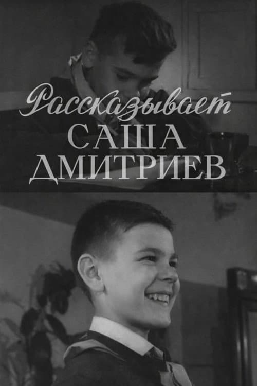 Рассказывает Саша Дмитриев