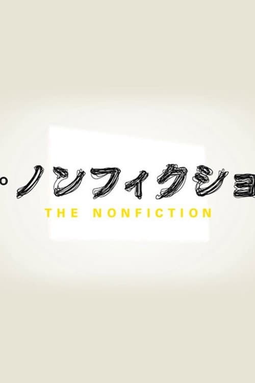ザ・ノンフィクション