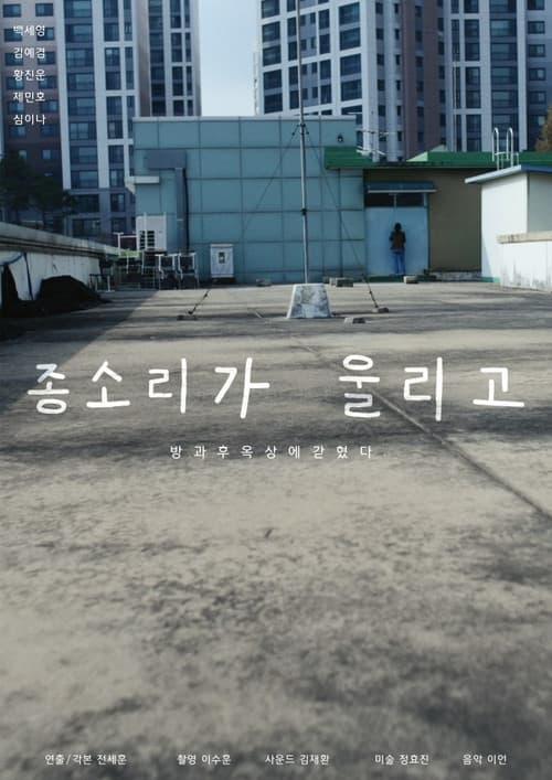 종소리가 울리고