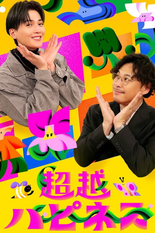 超越ハピネス