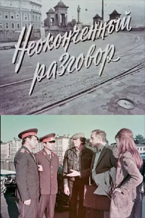 Неоконченный разговор