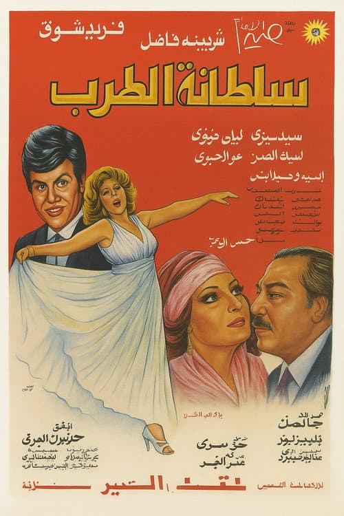 سلطانة الطرب