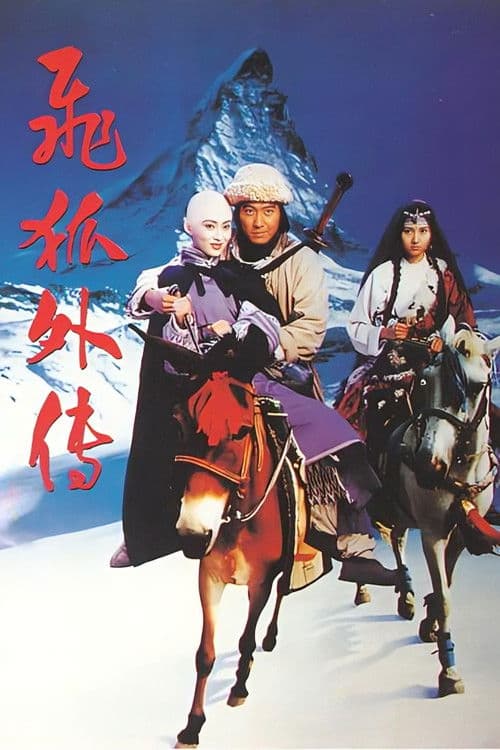 飛狐外傳