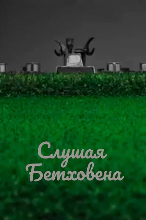 Слушая Бетховена