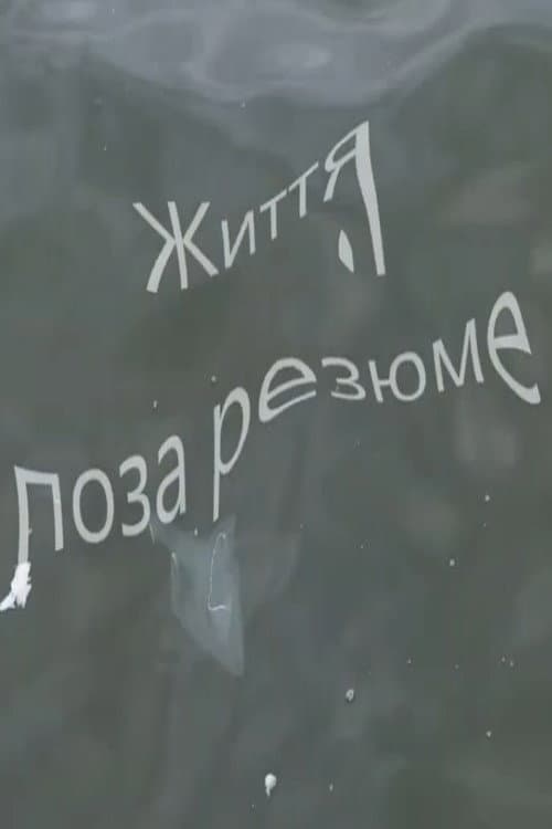 Життя поза резюме