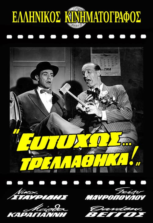 Ευτυχώς... Τρελάθηκα!