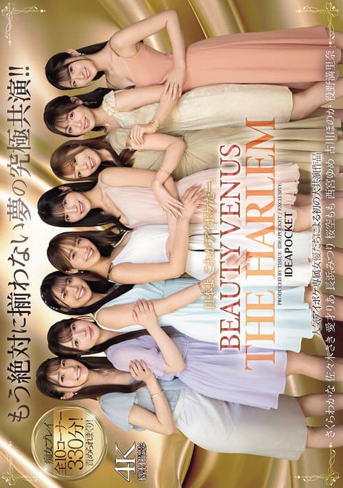 日本よ、これがアイポケだー。 BEAUTY VENUS THE HARLEM もう絶対に揃わない夢の究極共演！！ 痴女プレイ全10コーナー330分！
