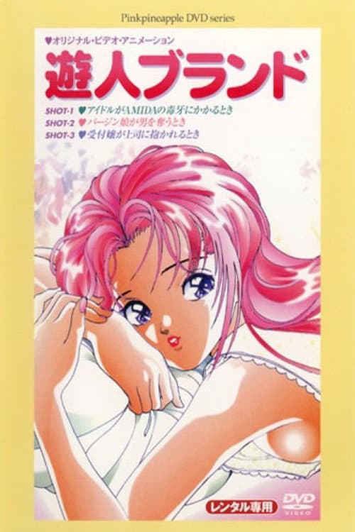 遊人ブランド