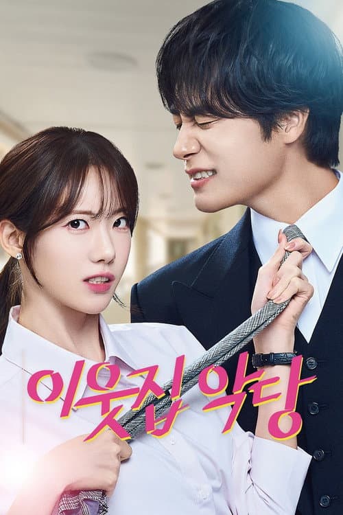 이웃집 악당