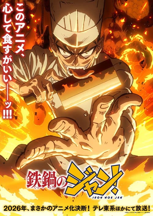 鉄鍋のジャン！
