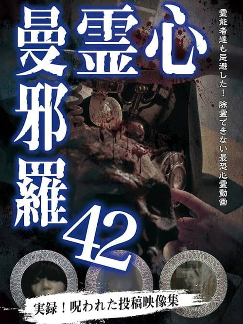 心霊曼邪羅42