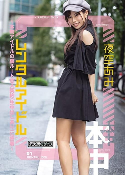 レンタルアイドル～本物アイドルの裏ルート恋人契約(生中出しあり)に密着～
