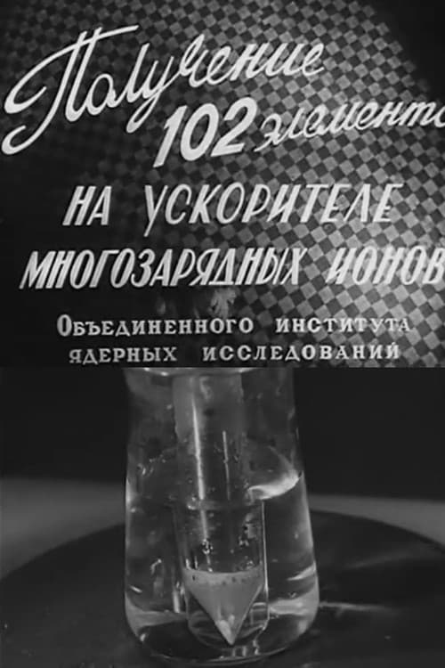 Получение 102 элемента на ускорителе многозарядных ионов Объединённого института ядерных исследований