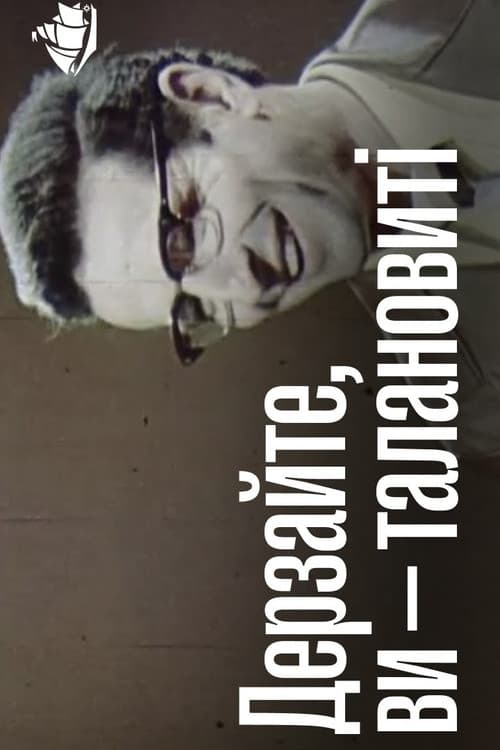 Дерзайте, Ви - талановиті!