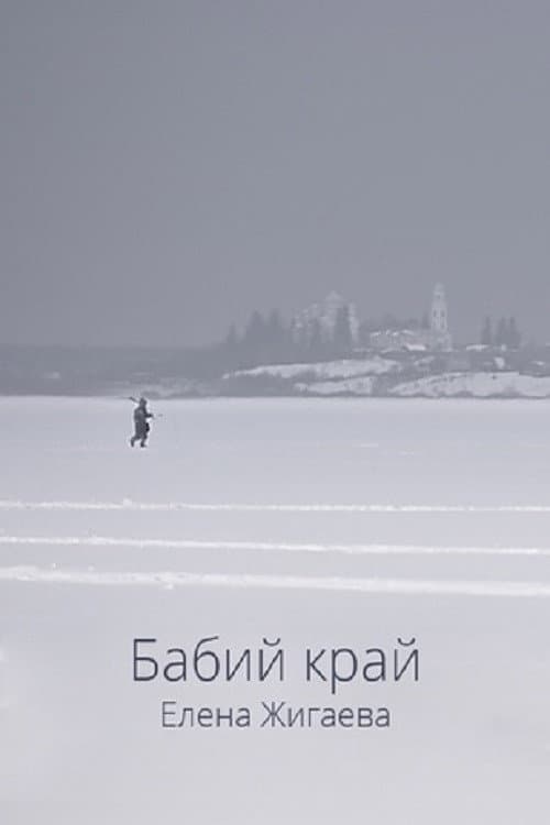 Бабий край