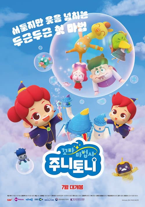 꼬마마법사 주니토니