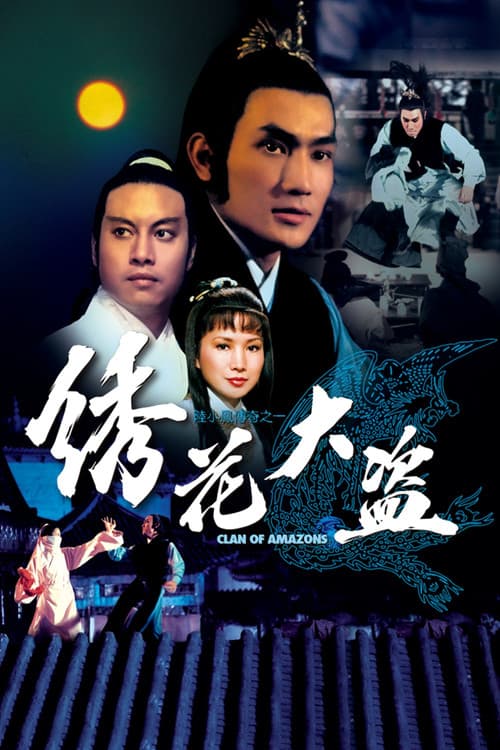 陆小凤传奇之绣花大盗