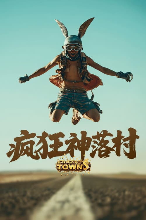 疯狂的神落村