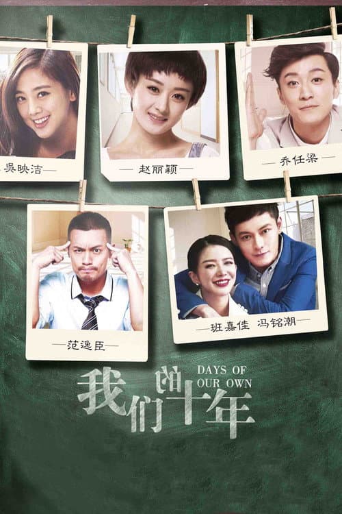 我们的十年