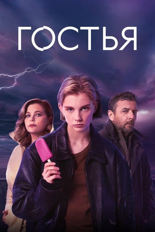 Гостья