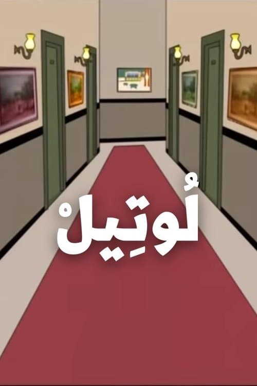 لوتيل