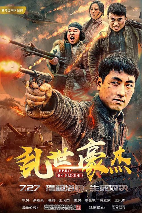 乱世豪杰
