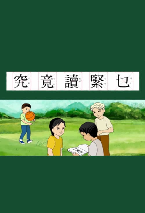 究竟讀緊乜
