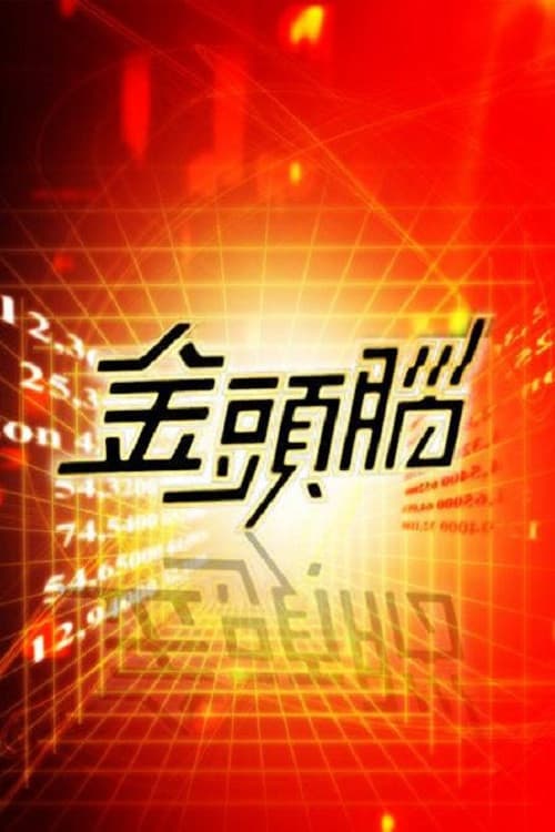 金头脑