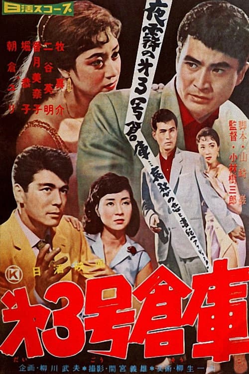 第３号倉庫