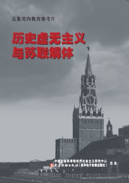 历史虚无主义与苏联解体