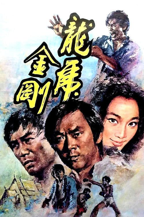 龍虎金剛