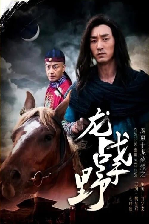 广东十虎苏灿4：龙战于野