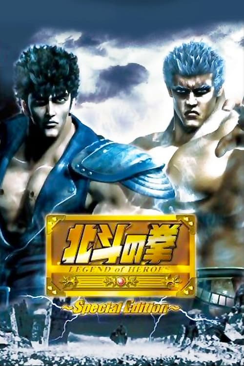 北斗の拳 LEGEND of HEROES