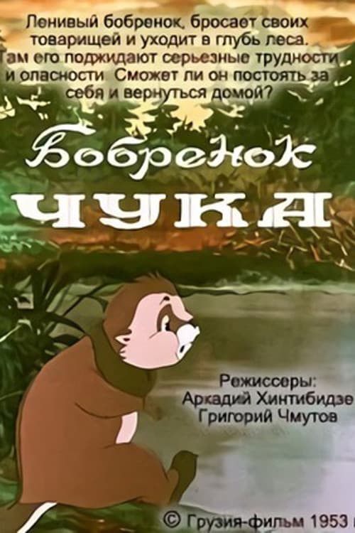 Бобрёнок Чука