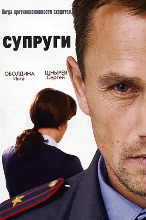 Супруги