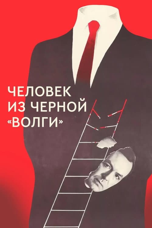 Человек из чёрной «Волги»