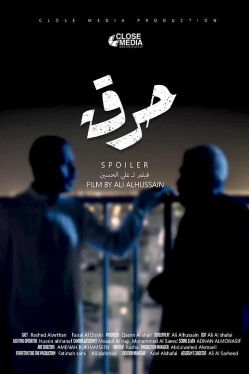حرق