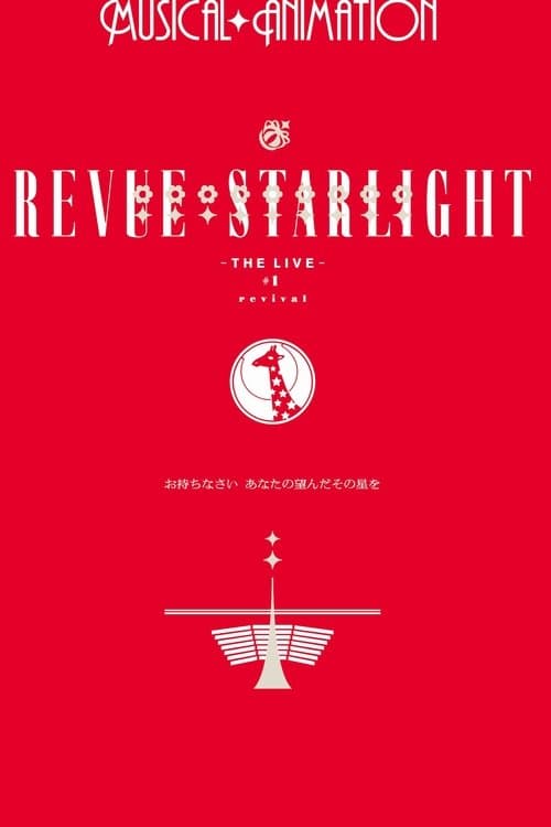 Shōjo☆Kageki Revue Starlight ―The LIVE― #1 revival