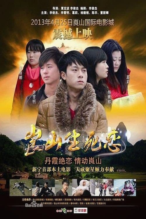 崀山生死恋