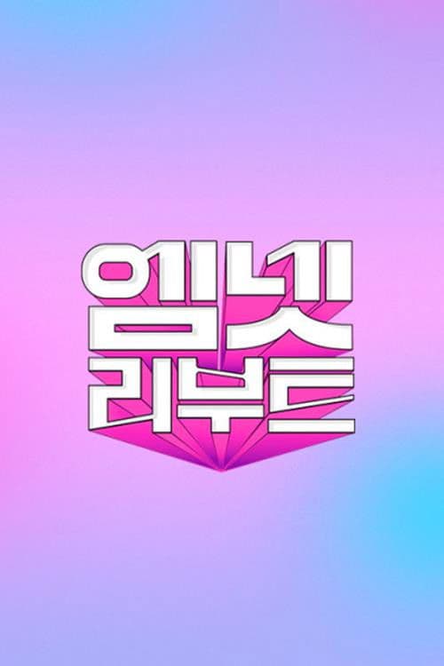 엠넷 리부트