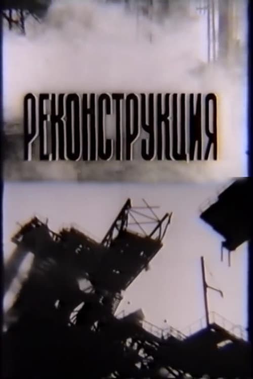 Реконструкція