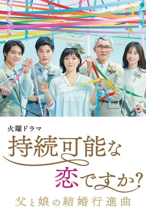 持続可能な恋ですか？～父と娘の結婚行進曲～