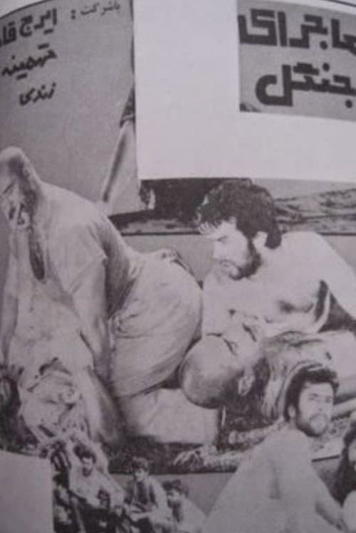ماجرای جنگل