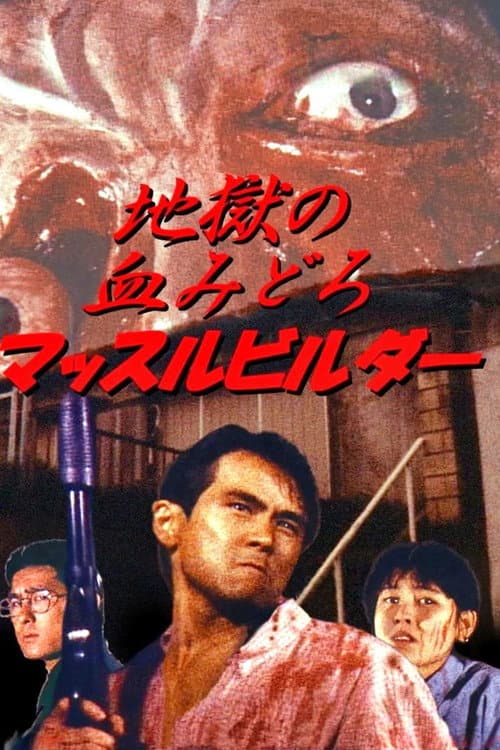 地獄の血みどろマッスルビルダ